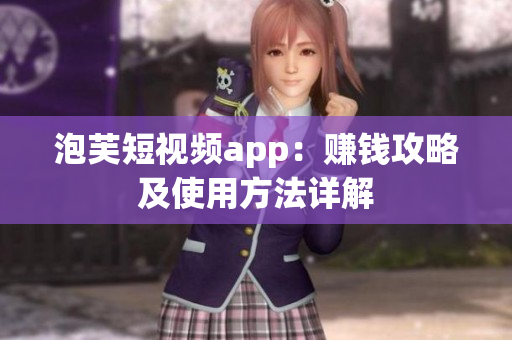 泡芙短视频app：赚钱攻略及使用方法详解