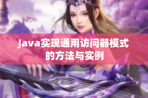 Java实现通用访问器模式的方法与实例