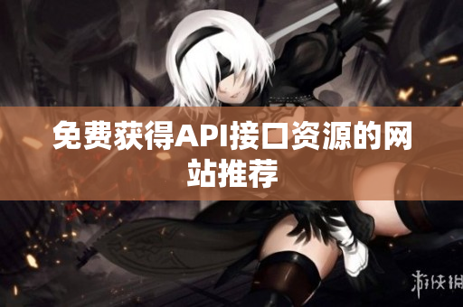 免费获得API接口资源的网站推荐