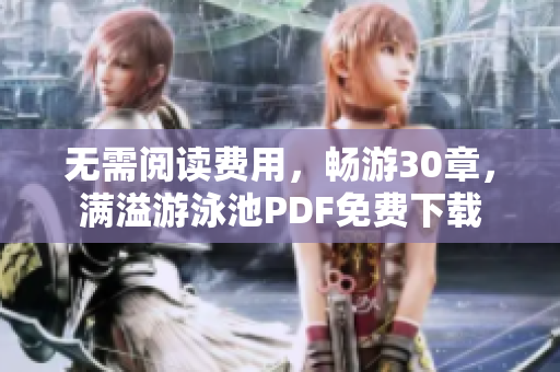 无需阅读费用，畅游30章，满溢游泳池PDF免费下载