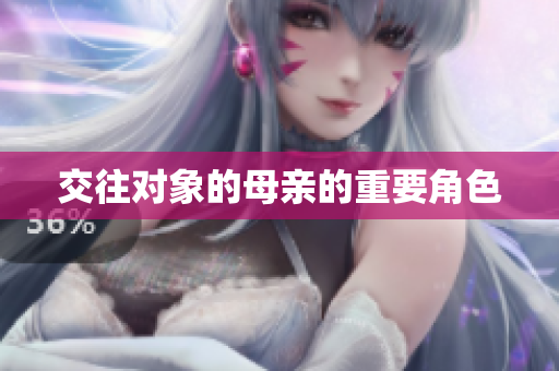 交往对象的母亲的重要角色