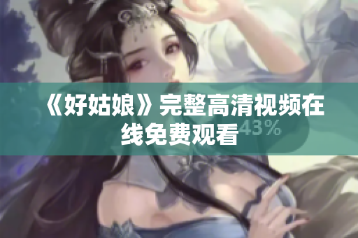 《好姑娘》完整高清视频在线免费观看