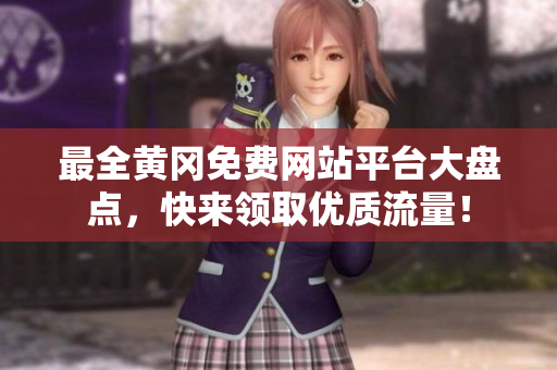 最全黄冈免费网站平台大盘点，快来领取优质流量！