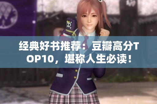 经典好书推荐：豆瓣高分TOP10，堪称人生必读！
