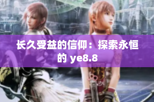 长久受益的信仰：探索永恒的 ye8.8