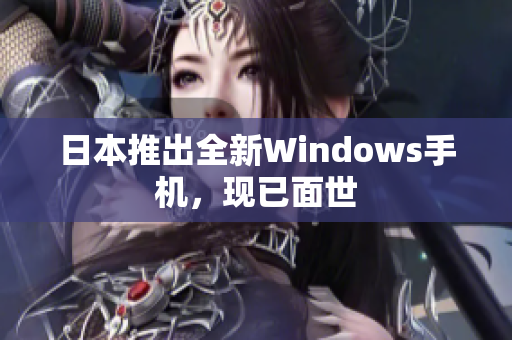 日本推出全新Windows手机，现已面世
