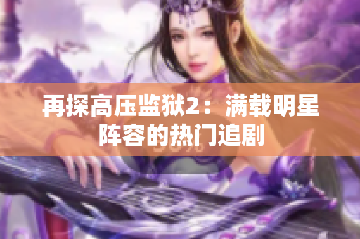 再探高压监狱2：满载明星阵容的热门追剧