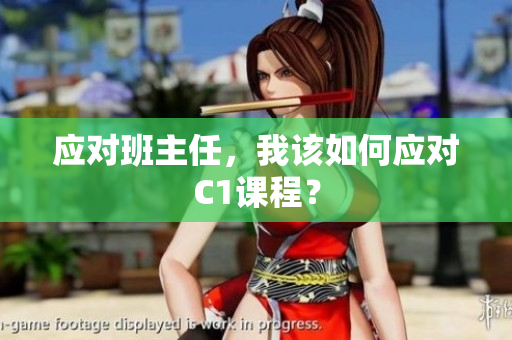 应对班主任，我该如何应对C1课程？