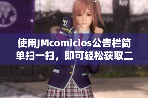 使用JMcomicios公告栏简单扫一扫，即可轻松获取二维码