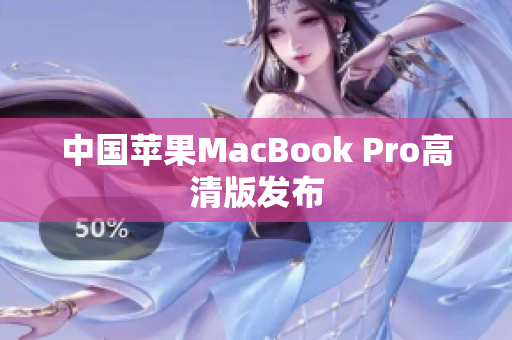 中国苹果MacBook Pro高清版发布