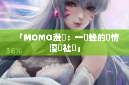 「MOMO漫畫：一窩蜂的劇情漫畫社區」