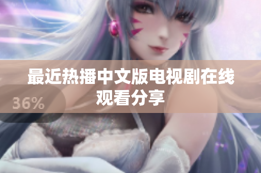 最近热播中文版电视剧在线观看分享