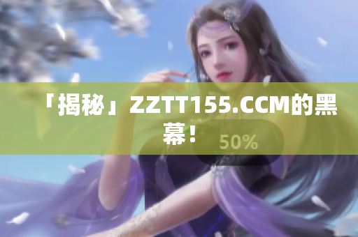「揭秘」ZZTT155.CCM的黑幕！