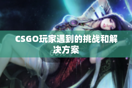 CSGO玩家遇到的挑战和解决方案