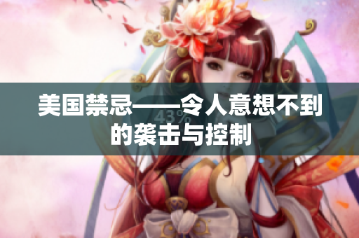 美国禁忌——令人意想不到的袭击与控制