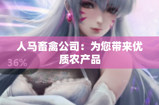 人马畜禽公司：为您带来优质农产品