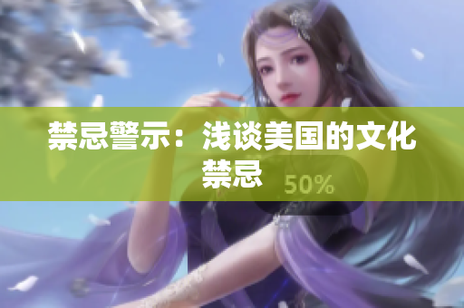 禁忌警示：浅谈美国的文化禁忌