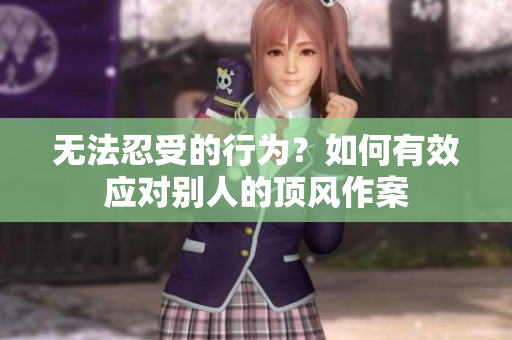 无法忍受的行为？如何有效应对别人的顶风作案