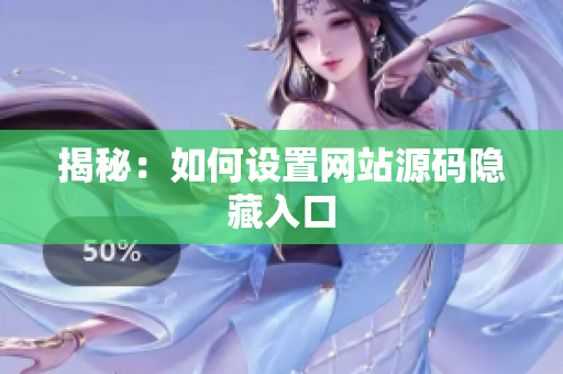 揭秘：如何设置网站源码隐藏入口