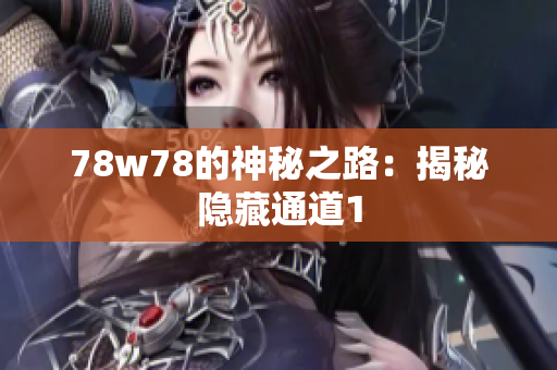 78w78的神秘之路：揭秘隐藏通道1