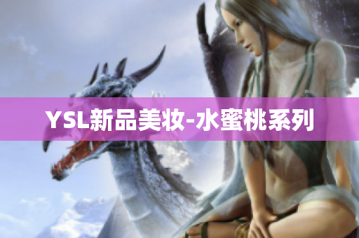 YSL新品美妆-水蜜桃系列