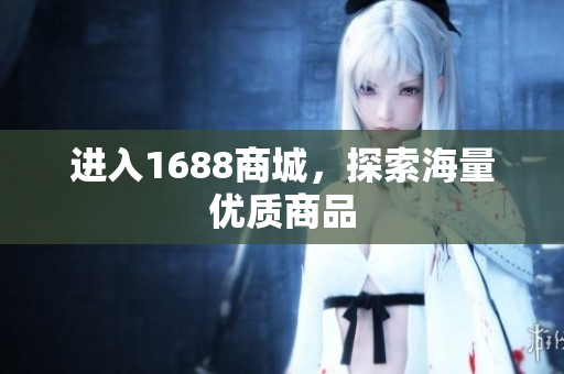 进入1688商城，探索海量优质商品
