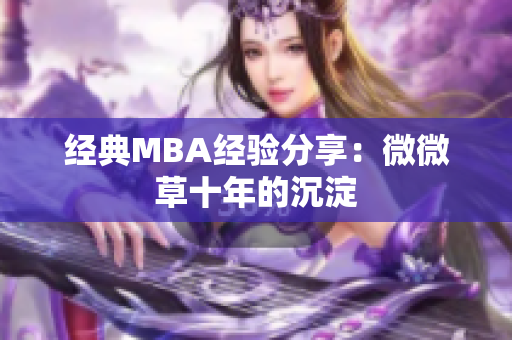 经典MBA经验分享：微微草十年的沉淀