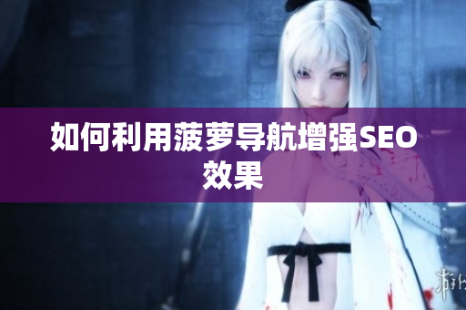 如何利用菠萝导航增强SEO效果