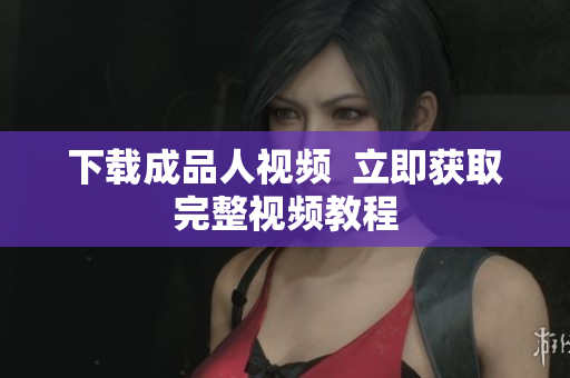 下载成品人视频  立即获取完整视频教程