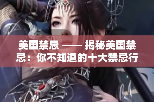 美国禁忌 —— 揭秘美国禁忌：你不知道的十大禁忌行为