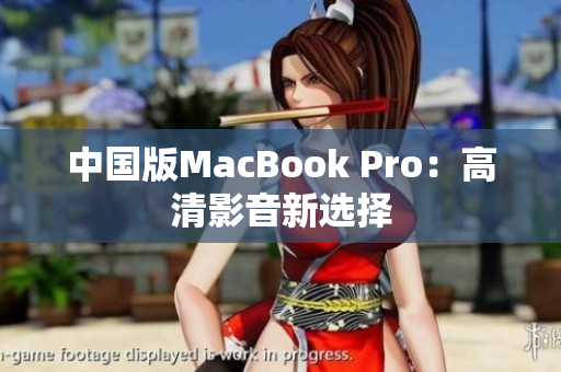 中国版MacBook Pro：高清影音新选择
