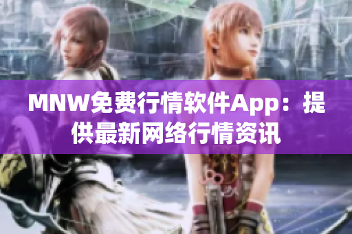 MNW免费行情软件App：提供最新网络行情资讯