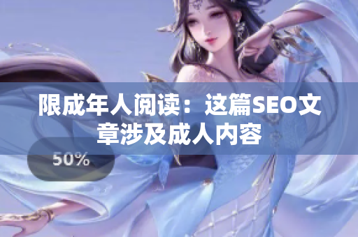 限成年人阅读：这篇SEO文章涉及成人内容