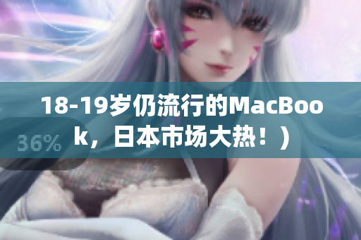 18-19岁仍流行的MacBook，日本市场大热！)