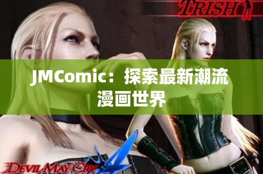 JMComic：探索最新潮流漫画世界