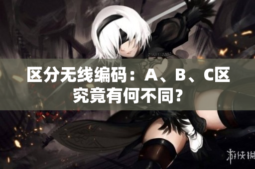 区分无线编码：A、B、C区究竟有何不同？