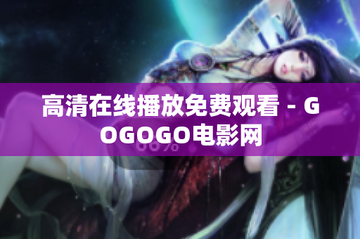 高清在线播放免费观看 - GOGOGO电影网