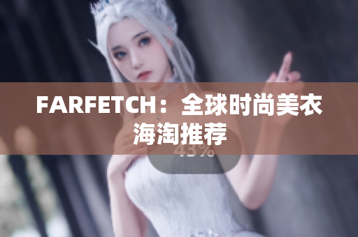 FARFETCH：全球时尚美衣海淘推荐