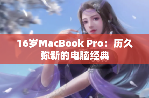 16岁MacBook Pro：历久弥新的电脑经典