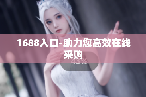 1688入口-助力您高效在线采购