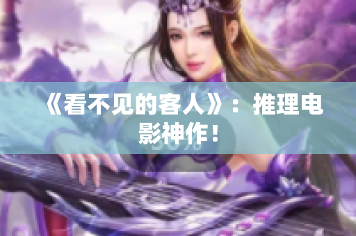 《看不见的客人》：推理电影神作！
