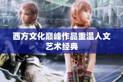 西方文化巅峰作品重温人文艺术经典