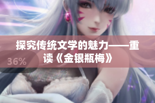 探究传统文学的魅力——重读《金银瓶梅》