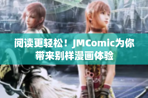 阅读更轻松！JMComic为你带来别样漫画体验