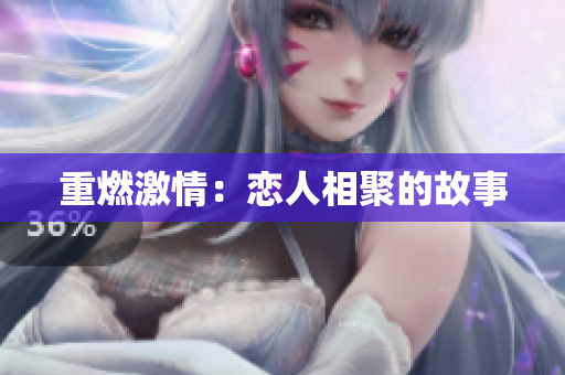 重燃激情：恋人相聚的故事