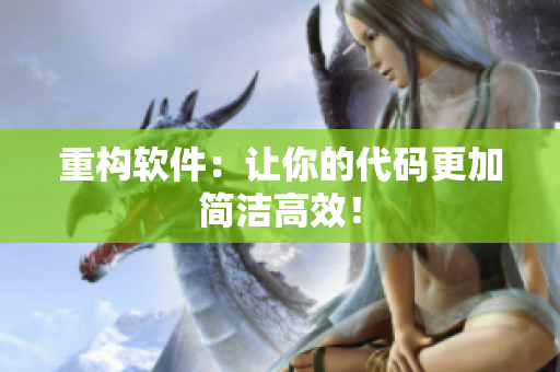 重构软件：让你的代码更加简洁高效！