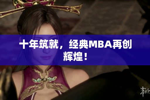十年筑就，经典MBA再创辉煌！
