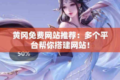 黄冈免费网站推荐：多个平台帮你搭建网站！