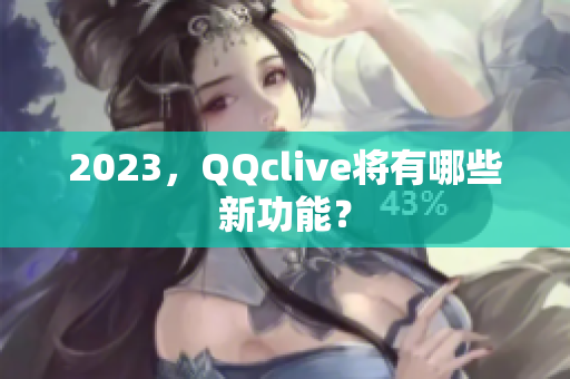 2023，QQclive将有哪些新功能？