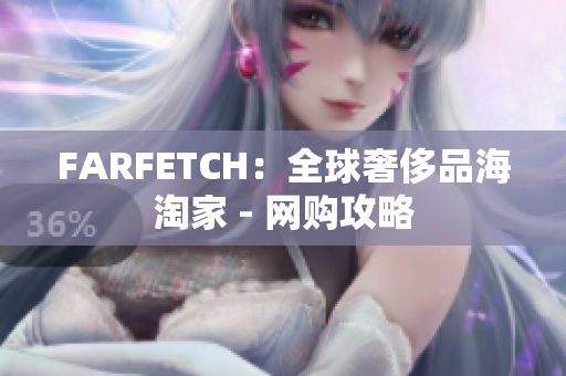 FARFETCH：全球奢侈品海淘家 - 网购攻略